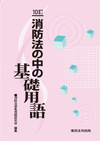 10訂 消防法の中の基礎用語