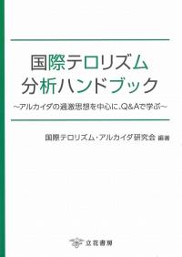 国際テロリズム分析ハンドブック
