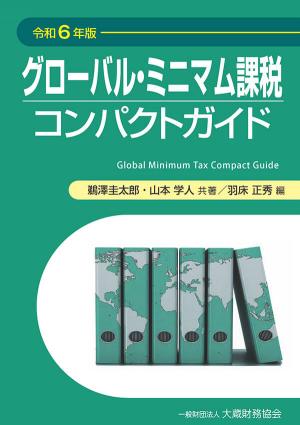 グローバル・ミニマム課税コンパクトガイド　令和6年版