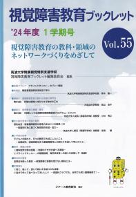 視覚障害教育ブックレット ’24年度 1学期号 vol.55