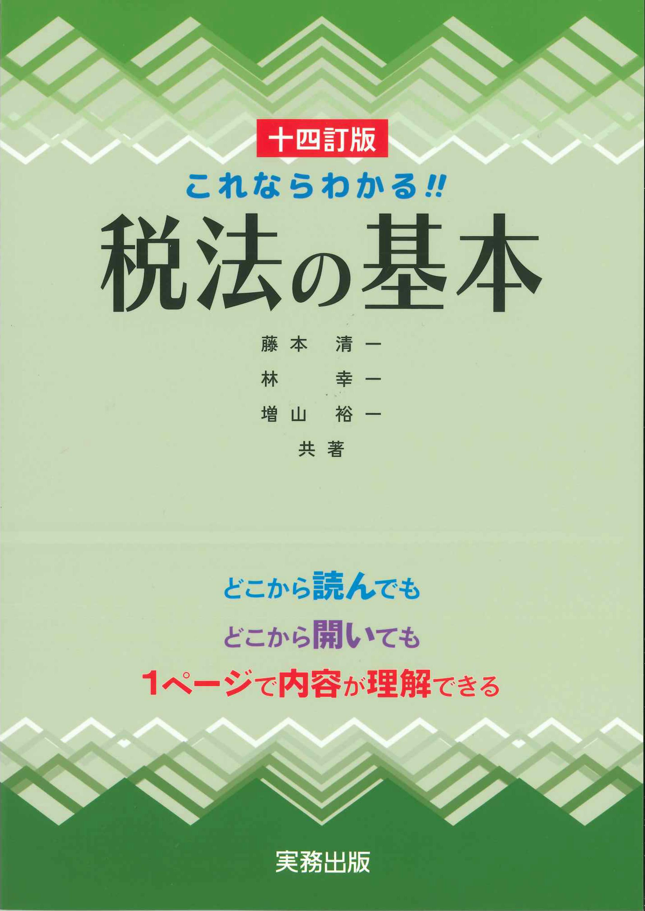 これならわかる!!税法の基本　十四訂版