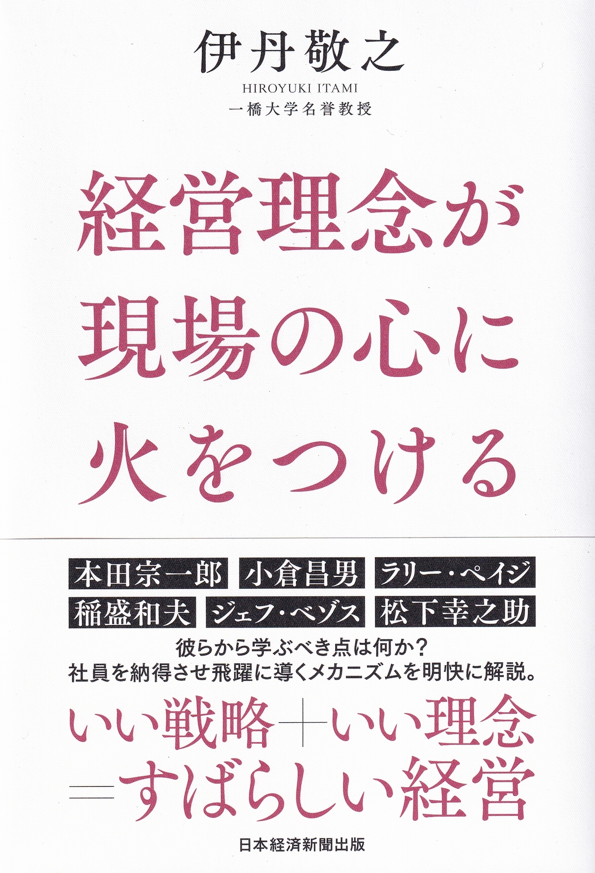 経営理念が現場の心に火をつける