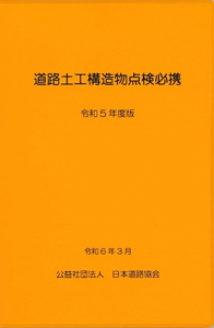 道路土工構造物点検必携　令和5年度版