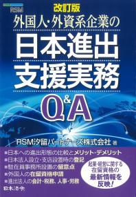 外国人・外資系企業の日本進出支援実務Q&A 改訂版