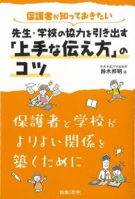 保護者が知っておきたい 先生・学校の協力を引き出す「上手な伝え方」のコツ