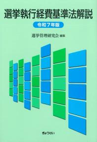 選挙執行経費基準法解説 令和7年版
