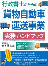 行政書士のための貨物自動車運送事業実務ハンドブック