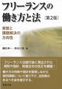 フリーランスの働き方と法 第2版