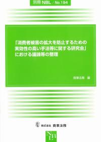 別冊NBLNo.194 「消費者被害の拡大を防止するための実効性の高い手法等に関する研究会」における議論等の整理