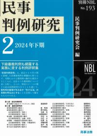 別冊NBLNo.193 民事判例研究2 2024年下期