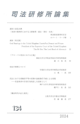 司法研修所論集 2024（第134号）