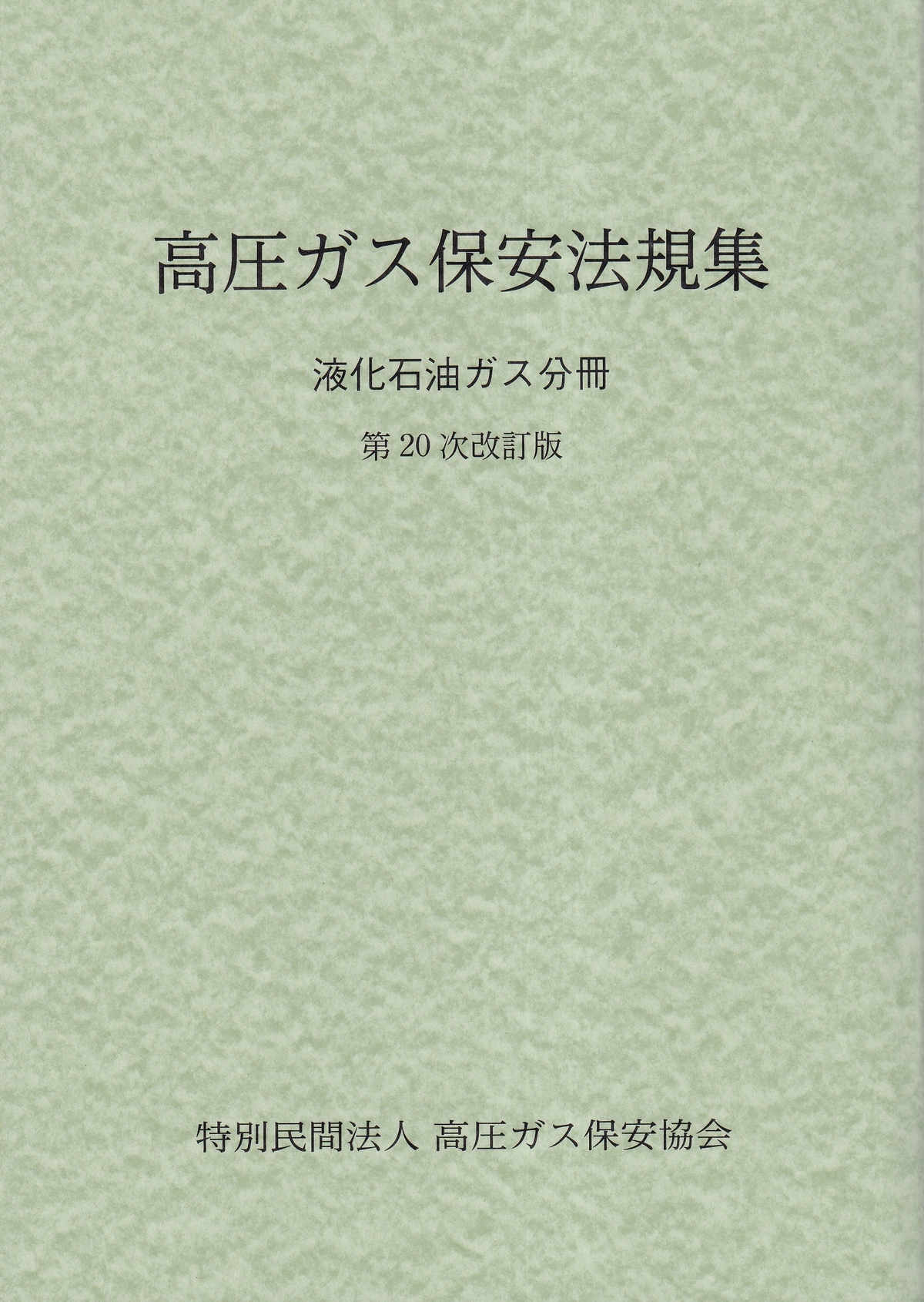 高圧ガス保安法規集　液化石油ガス分冊　第20次改訂版