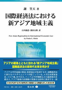 国際経済法における新アジア地域主義