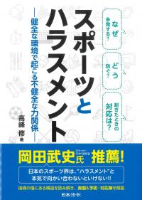 スポーツとハラスメント 健全な環境で起こる不健全な力関係