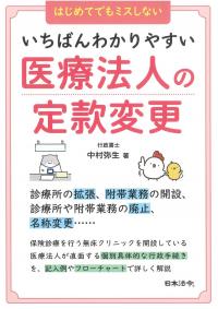 いちばんわかりやすい医療法人の定款変更