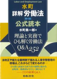 水町詳解労働法 第4版 公式読本
