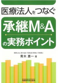 医療法人をつなぐ 承継・M&Aの実務ポイント