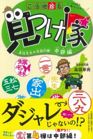 ご当地珍名見つけ隊 髙信先生の全国行脚 中部編