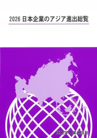 日本企業のアジア進出総覧 2026
