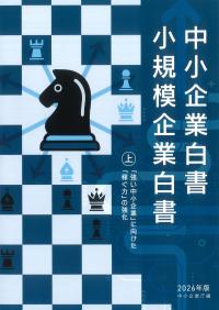 中小企業白書 小規模企業白書 2026年版 上