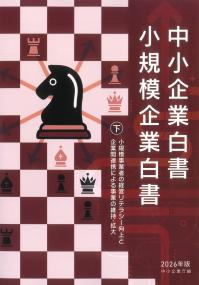 中小企業白書 小規模企業白書 2026年版 下