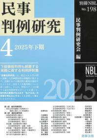 別冊NBL No.198 民事判例研究4 2025年下期