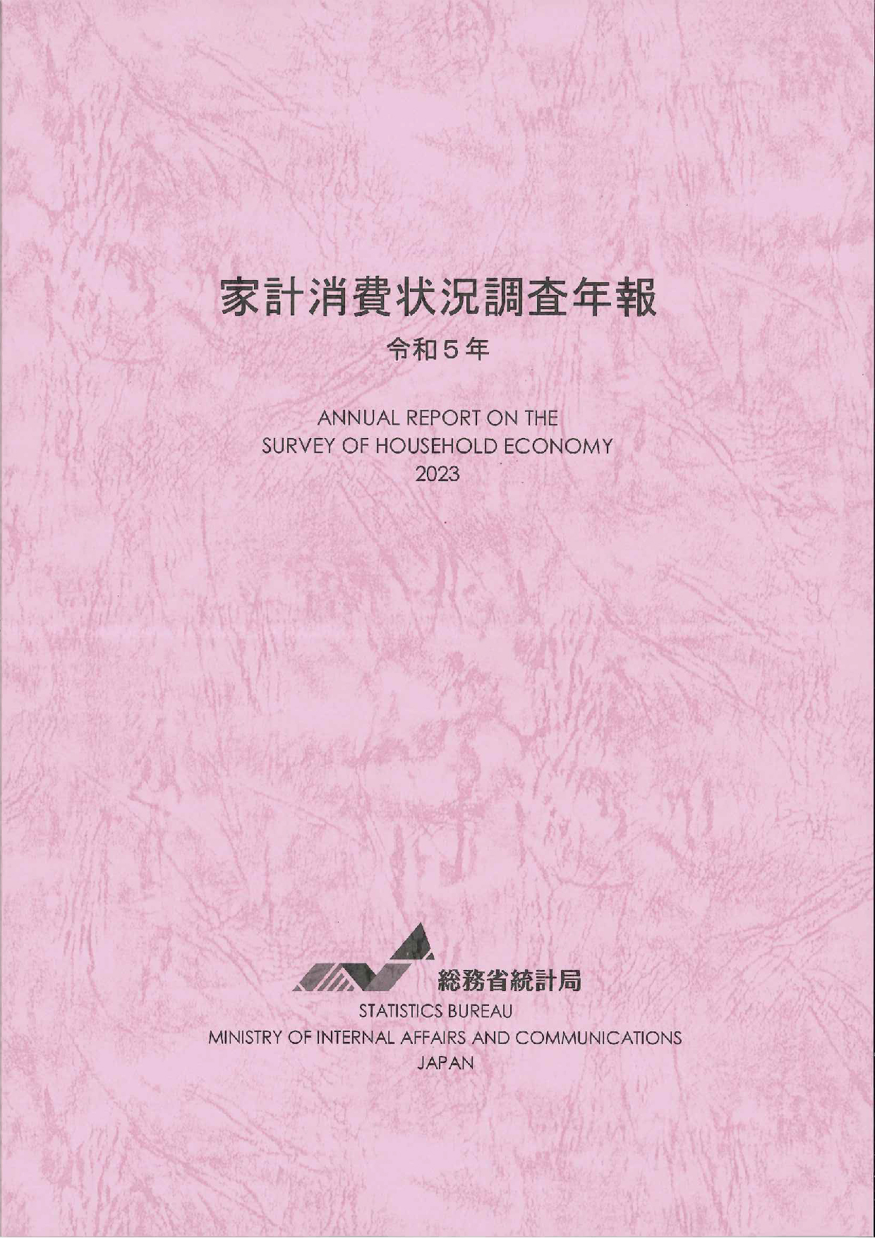 家計消費状況調査年報　令和5年