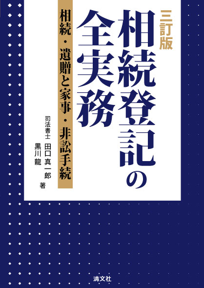 三訂版　相続登記の全実務