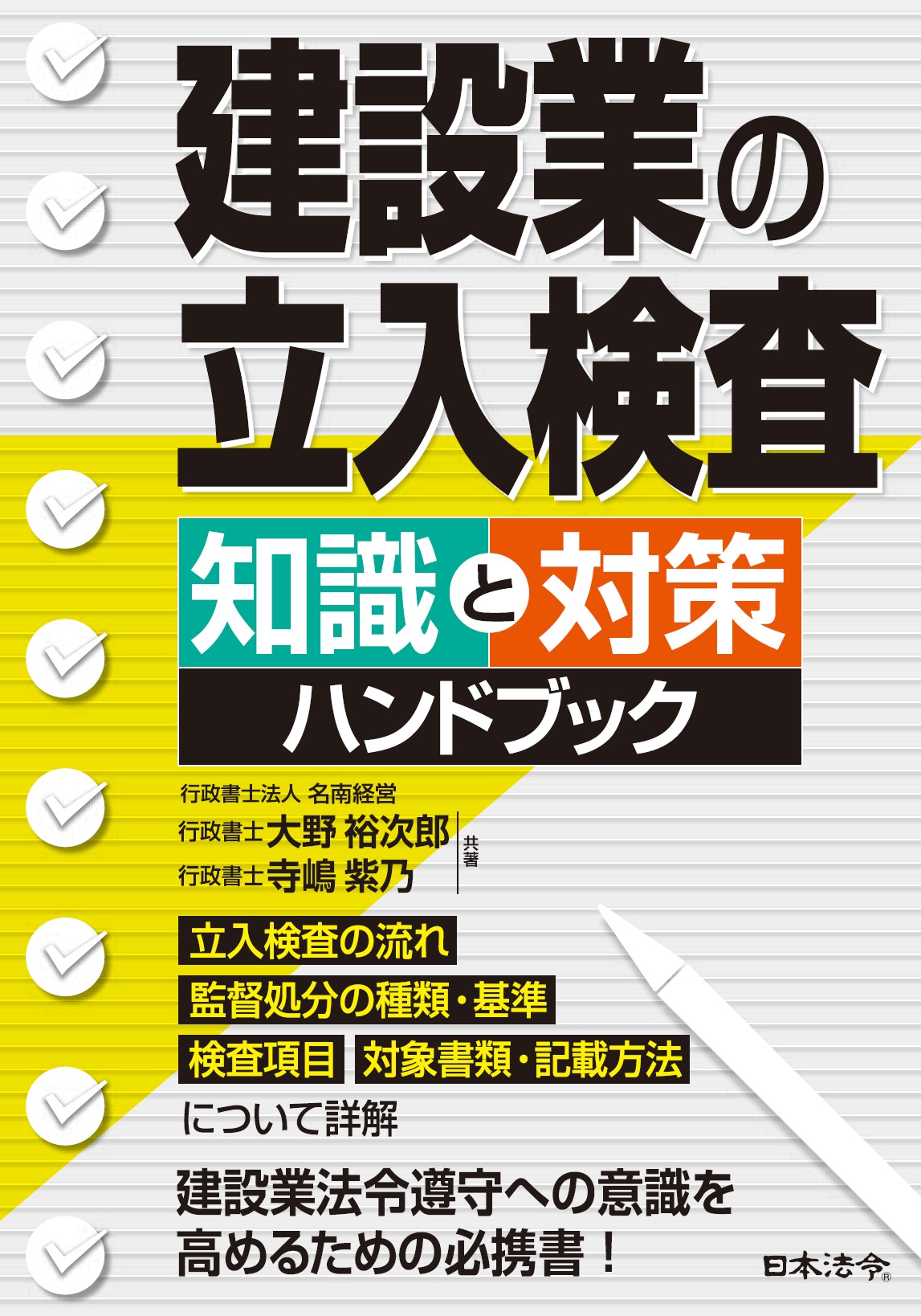 建設業の立入検査　知識と対策ハンドブック