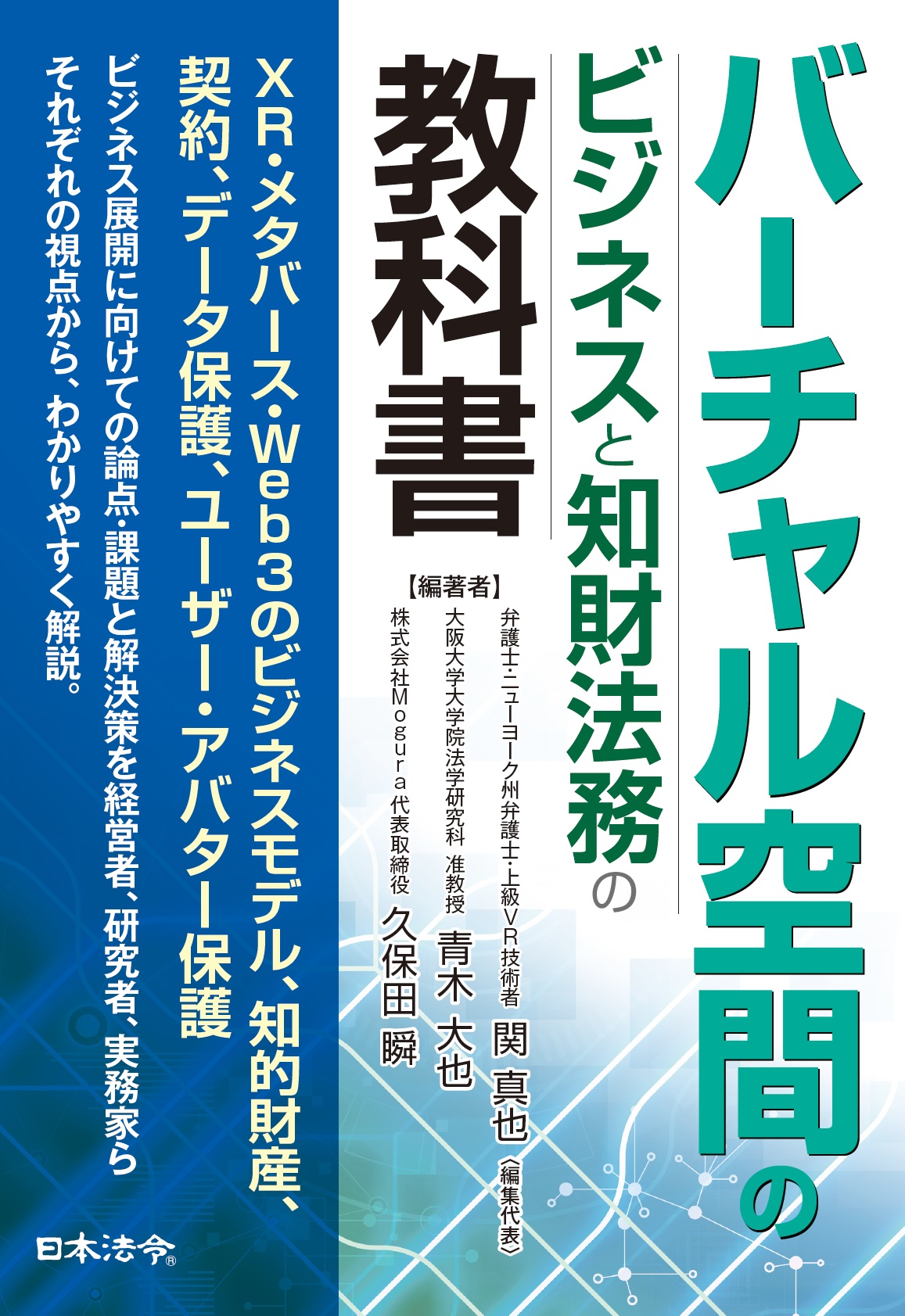 バーチャル空間のビジネスと知財法務の教科書