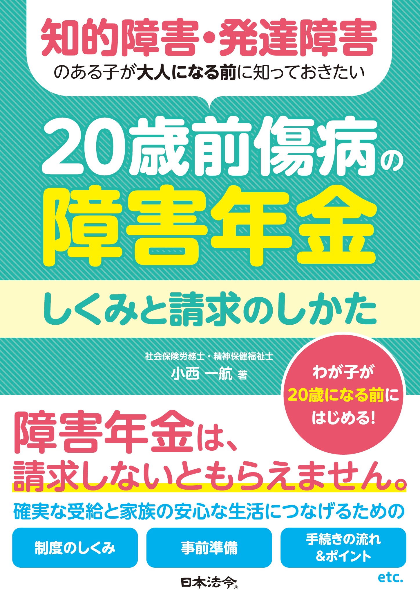 知的障害・発達障害のある子が大人になる前に知っておきたい20歳前傷病の障害年金しくみと請求のしかた