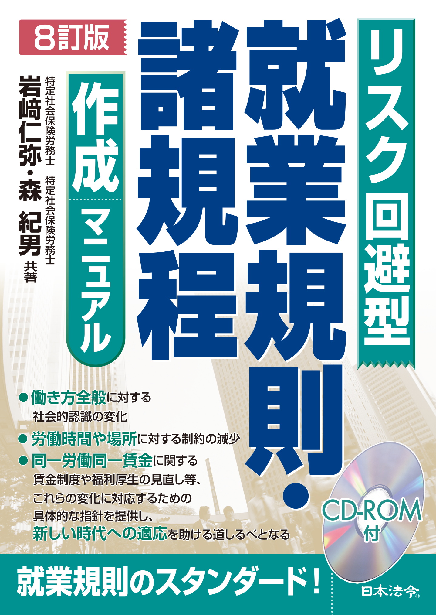 リスク回避型　就業規則・諸規程作成マニュアル　8訂版