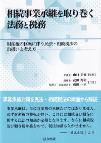 相続事業承継を取り巻く法務と税務　財産権の移転に伴う民法・相続税法の取扱いと考え方