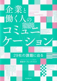 企業と働く人のコミュニケーション