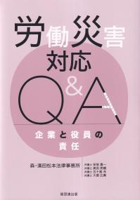 労働災害対応Q&A 企業と役員の責任