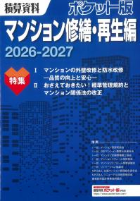 積算資料ポケット版 マンション修繕・再生編 2026/2027