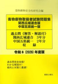毒物劇物取扱者試験問題集 関西広域連合版 中国五県統一版 過去問 令和8年度版