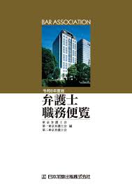 弁護士職務便覧 令和8年度版