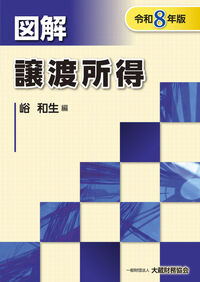 図解 譲渡所得 令和8年版