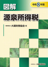 図解 源泉所得税 令和8年版