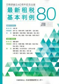 最新租税基本判例80