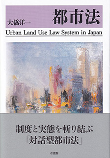 都市法　法制度と実態を斬り結ぶ，対話型都市法
