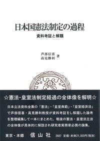 日本国憲法制定の過程 ― 資料考証と解題