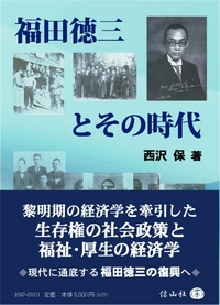 福田徳三とその時代