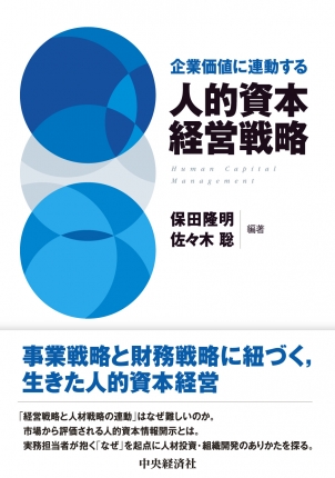 企業価値に連動する人的資本経営戦略