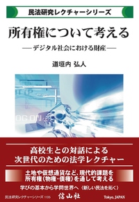 所有権について考える ― デジタル社会における財産