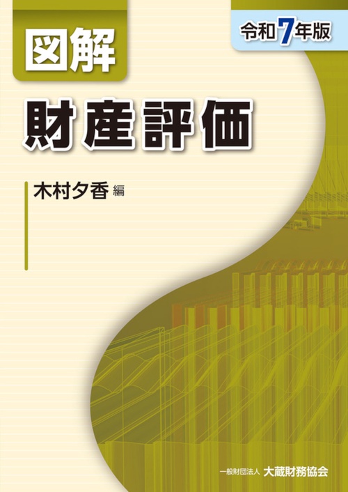 図解 財産評価 令和7年版