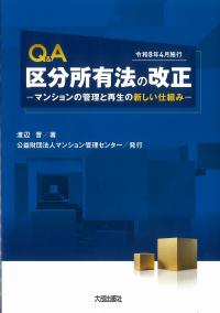 Q&A区分所有法の改正 令和8年4月施行