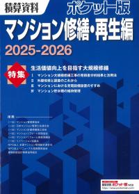 積算資料ポケット版 マンション修繕・再生編 2025/2026