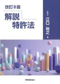 解説 特許法 改訂8版